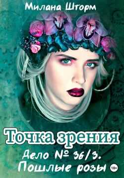 Дело № 36/3. Пошлые розы - Милана Шторм