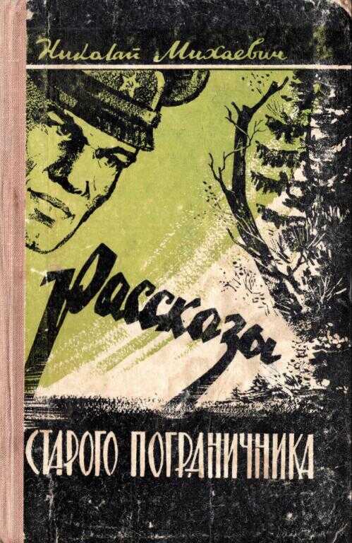 Рассказы старого пограничника - Николай Андреевич Михаевич