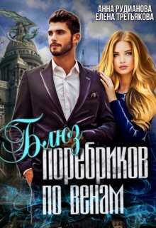 Блюз поребриков по венам - Анна Игоревна Рудианова
