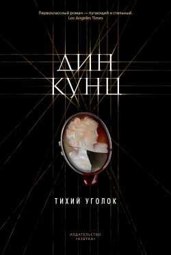 Тихий уголок - Кунц Дин Рей