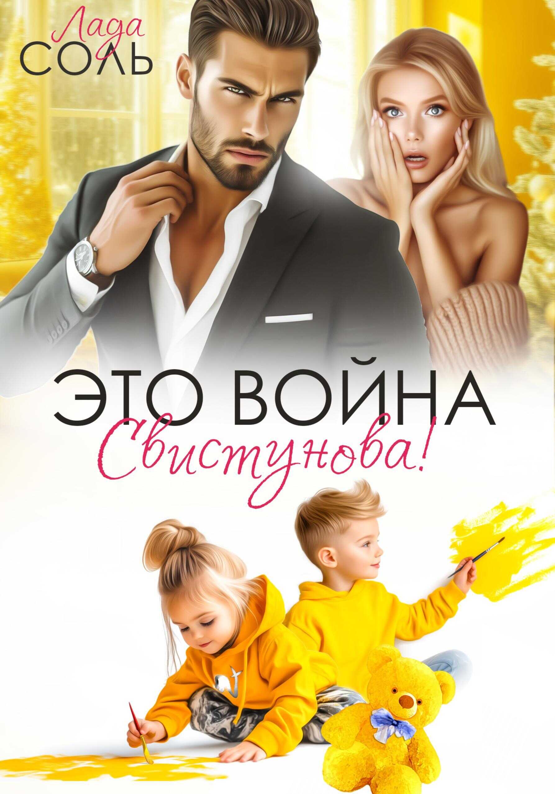 Это война, Свистунова! - Лада Соль