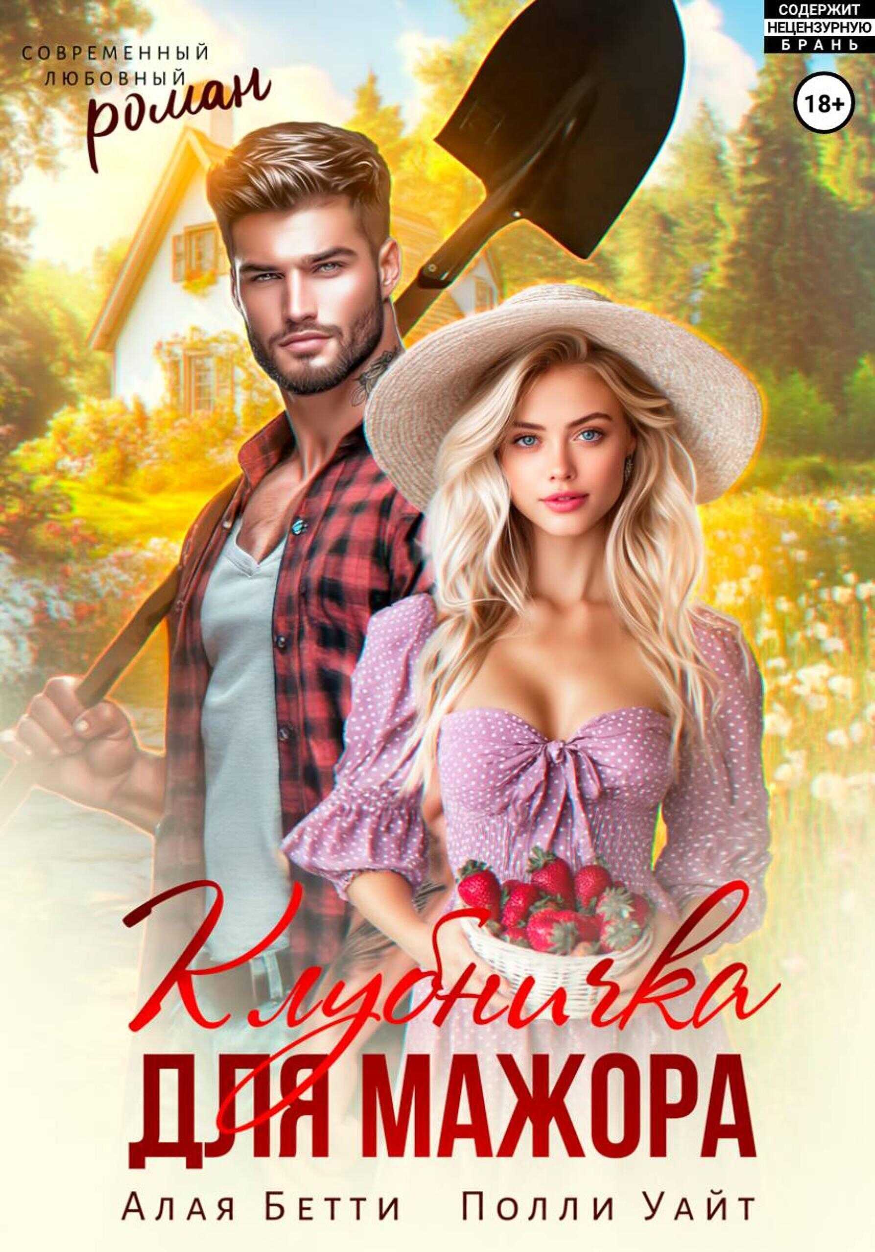 Клубничка для мажора - Бетти Алая