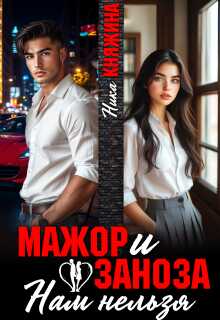 Мажор и заноза. Нам нельзя - Ника Княжина