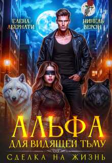 Альфа для видящей Тьму. Сделка на жизнь - Нинель Верон