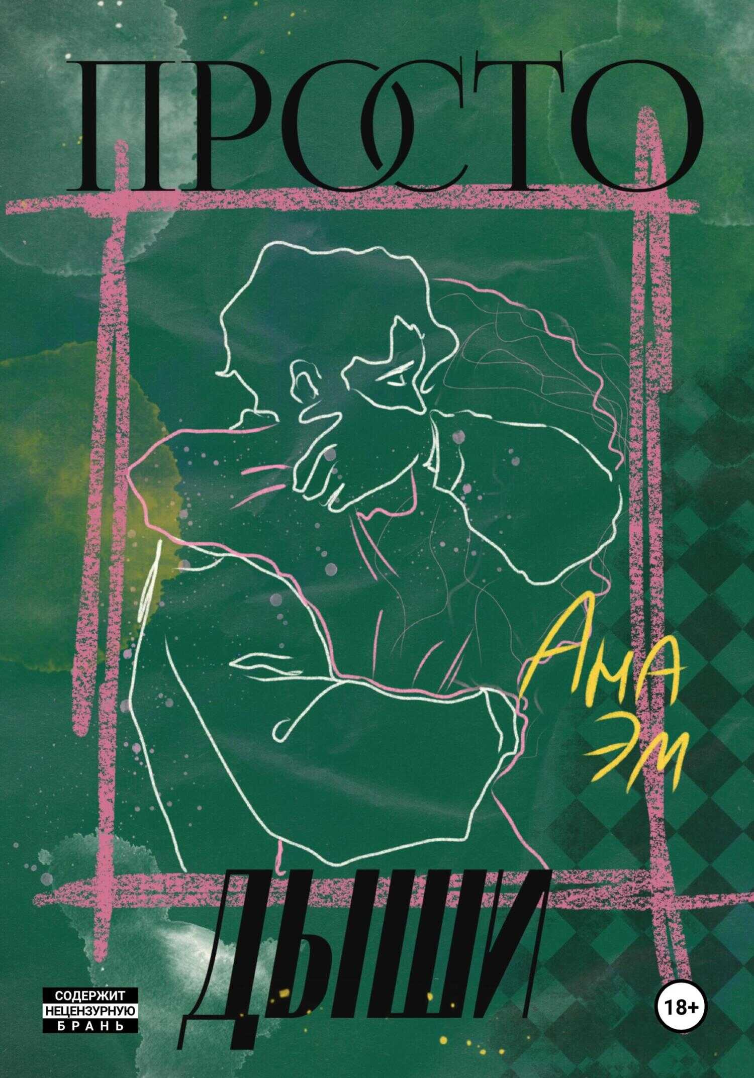 Просто дыши - Ана Эм