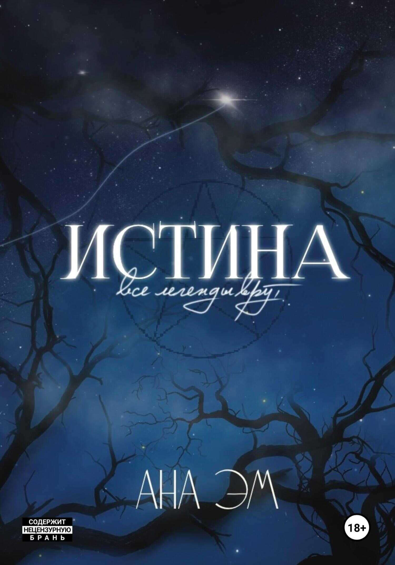 Истина - Ана Эм