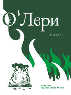 Шенна - О'