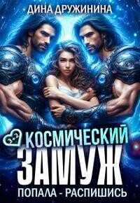 Космический замуж. Попала – распишись! (СИ) - Дружинина Дина