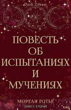Повесть об испытаниях и мучениях (ЛП) - Готье Морган