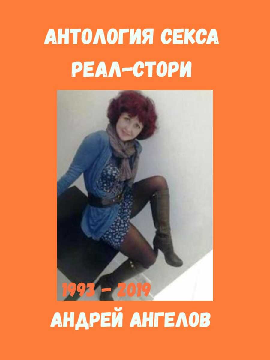 Антология секса. Реальные истории. 1993-2019 - Андрей Ангелов