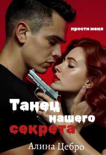 Танец нашего секрета - Алина Цебро