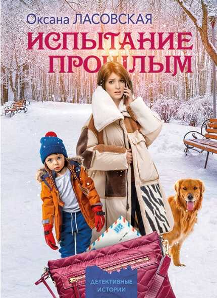 Испытание прошлым - Оксана Алексеевна Ласовская