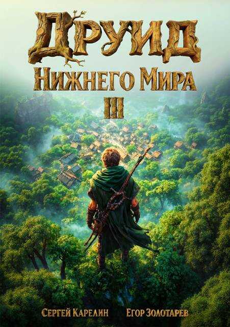 Друид Нижнего мира. Том 3 - Егор Золотарев
