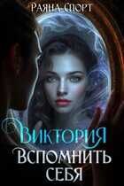 Виктория. Вспомнить себя - Раяна Спорт