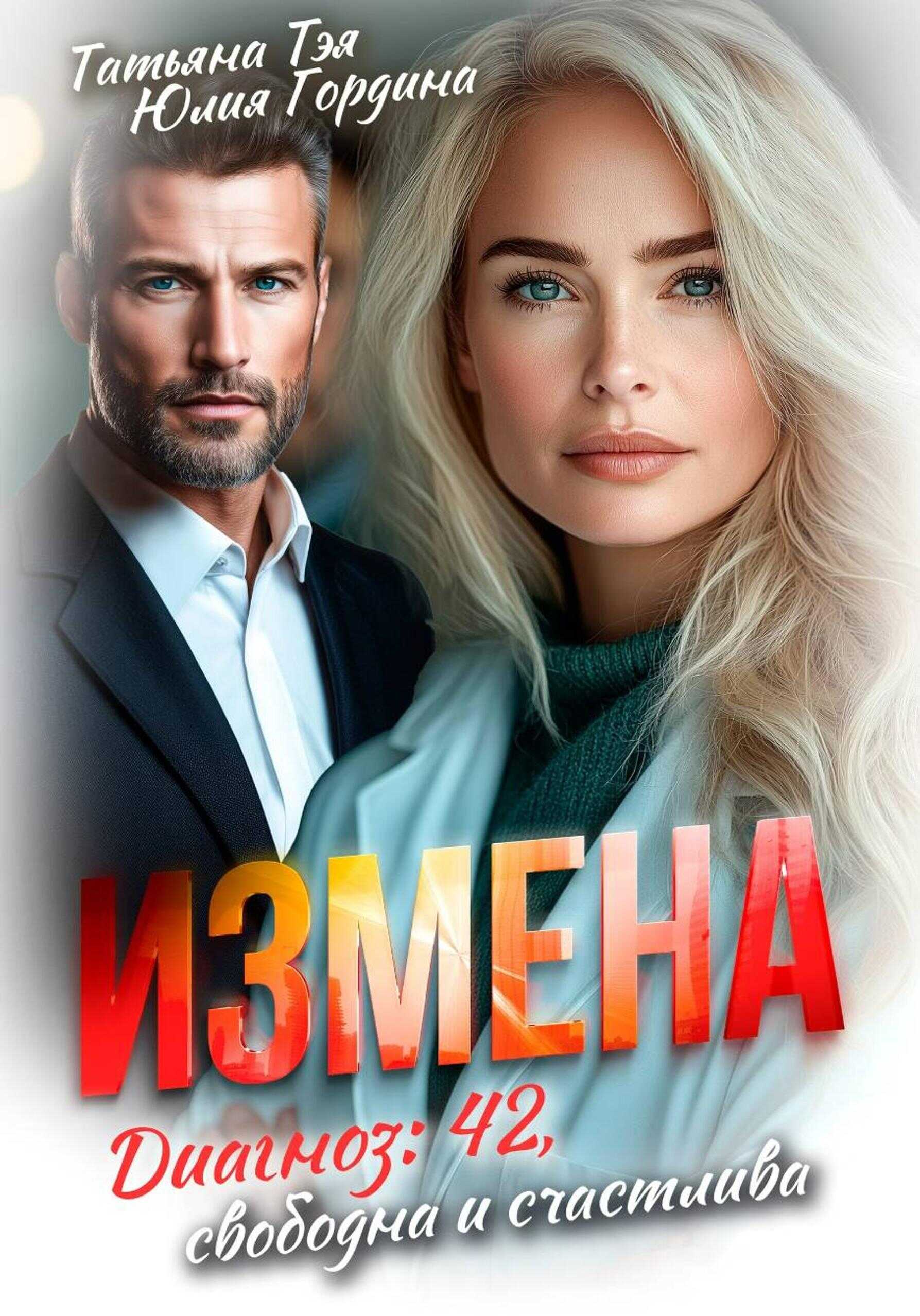 Измена. Диагноз: 42, свободна и счастлива - Татьяна Тэя