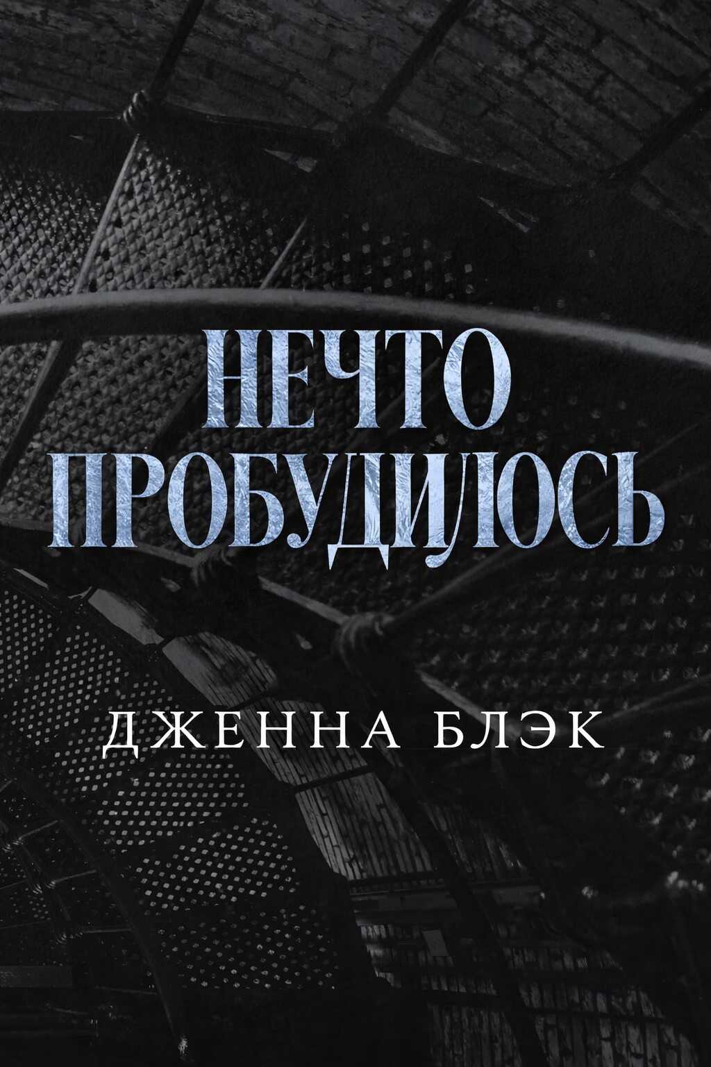 Нечто пробудилось - Дженна Блэк