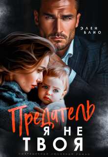 Предатель. Я не твоя - Элен Блио
