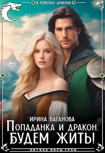 Попаданка и дракон. Будем жить - Ирина Ваганова