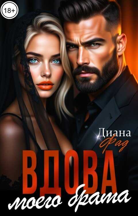 Вдова моего брата - Диана Фад