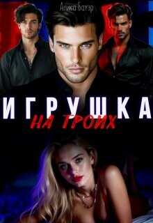 Игрушка на троих (СИ) - Бауэр Алика