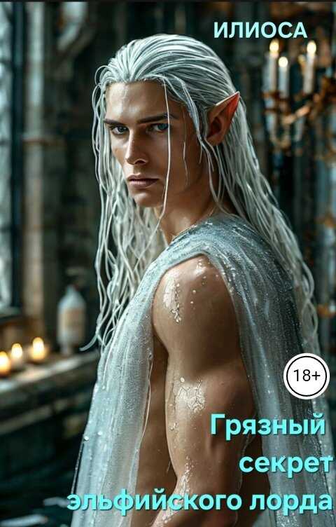 Грязный секрет эльфийского лорда - Илиоса