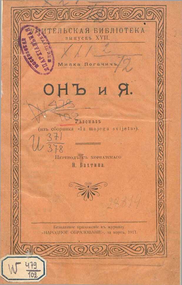Он и я - Милка Погачич