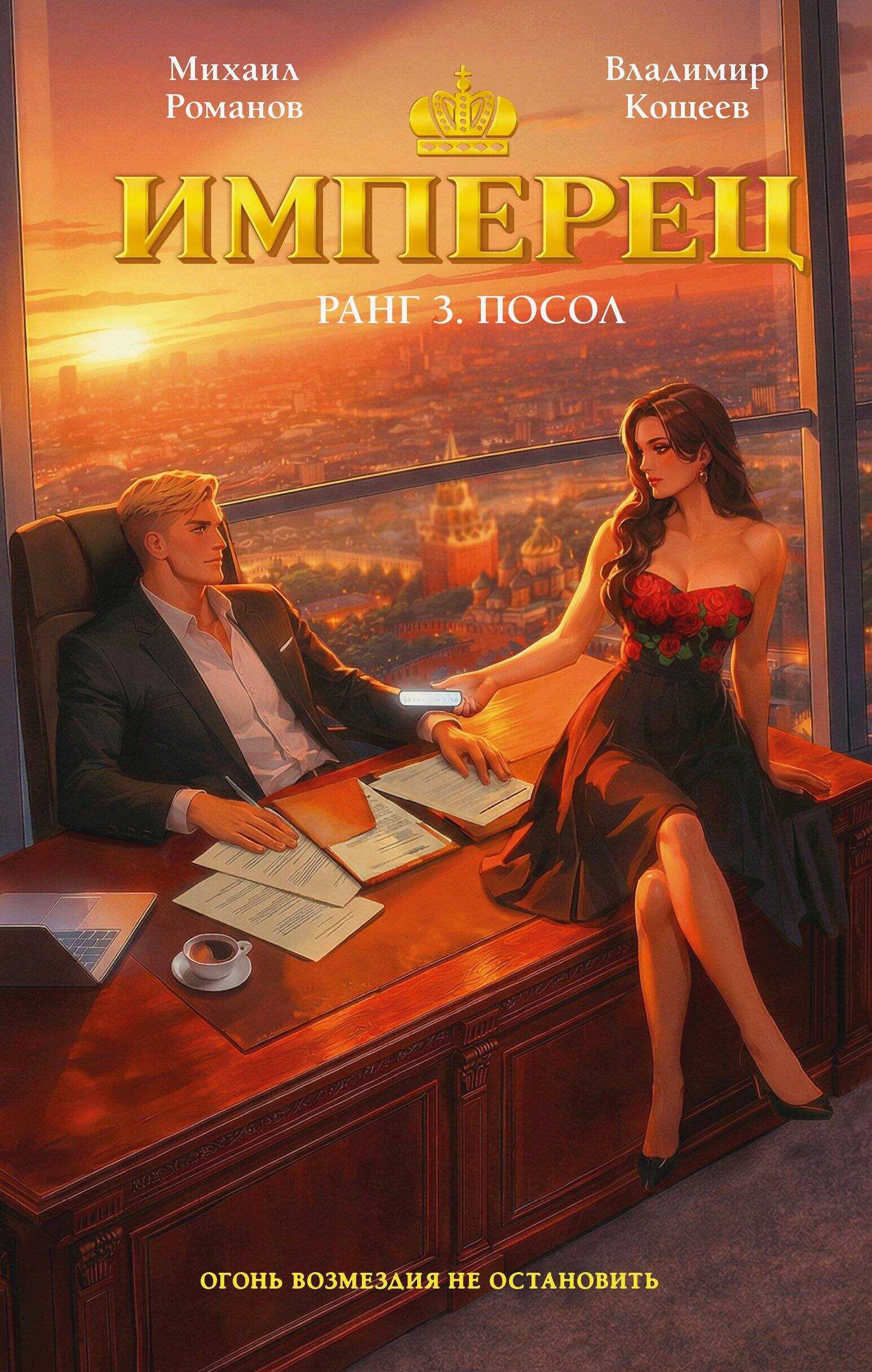 Посол - Владимир Кощеев
