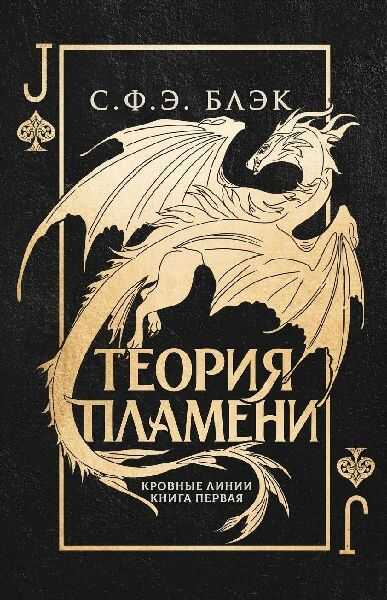 Теория пламени - С. Ф. Э. Блэк