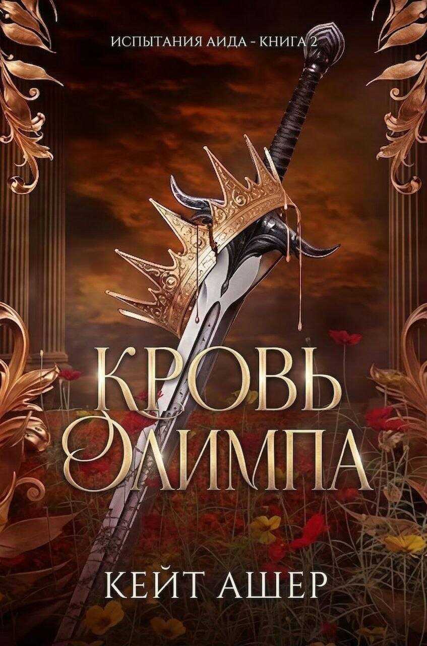 Кровь Олимпа - Кейт Ашер