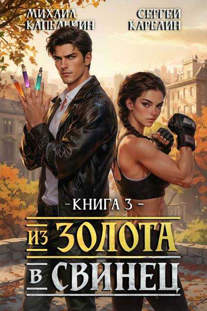 Из золота в свинец 3 - Сергей Витальевич Карелин