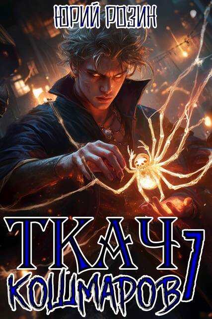 Ткач Кошмаров. Книга 7 - Юрий Розин
