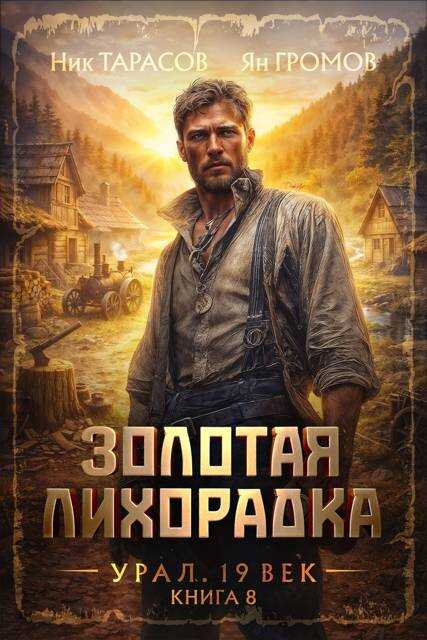 Золотая лихорадка. Урал. 19 век. Книга 8 - Ник Тарасов