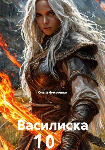 Василиска 10 - Ольга Анатольевна Чумаченко