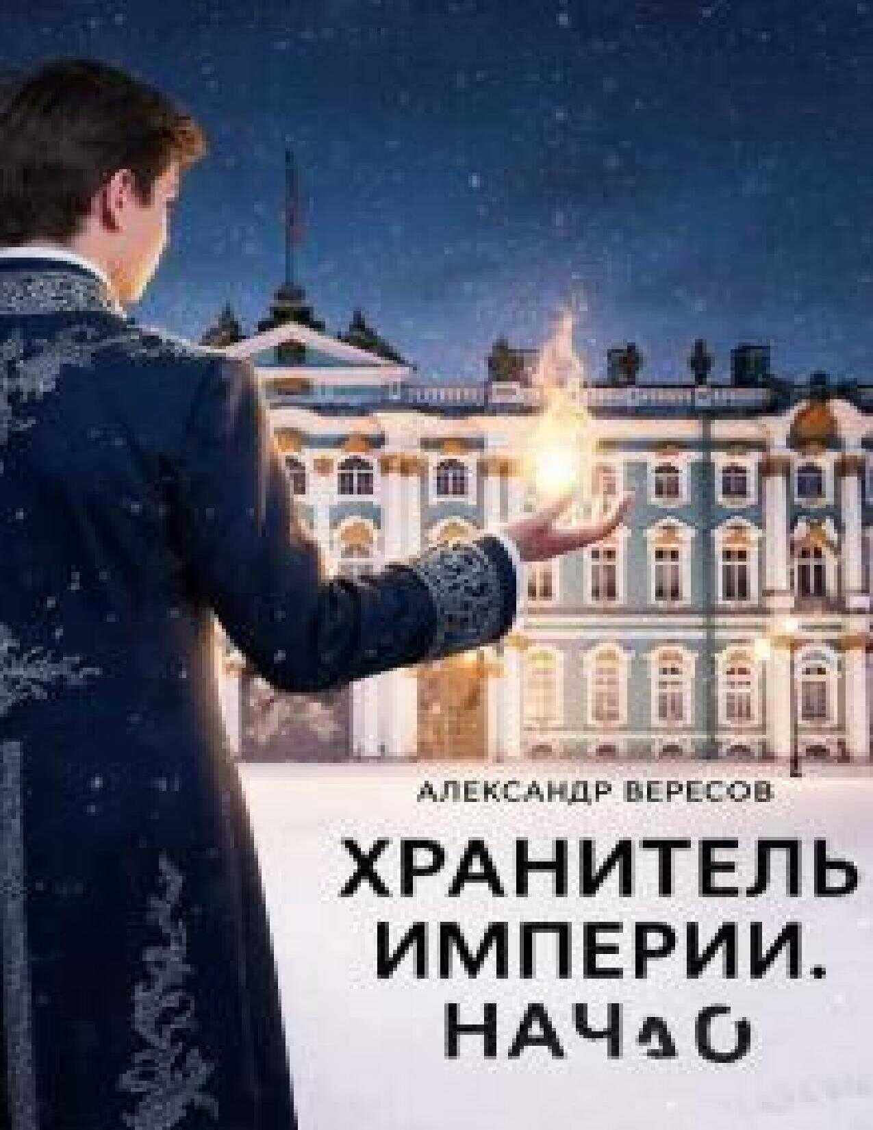 Хранитель Империи том 1 Начало - Александр Вересов