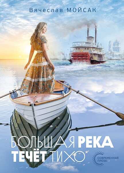 Большая река течёт тихо - Вячеслав Иванович Мойсак