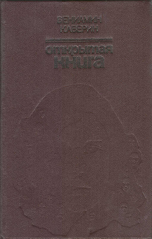 Открытая книга (Роман) - Вениамин Александрович Каверин