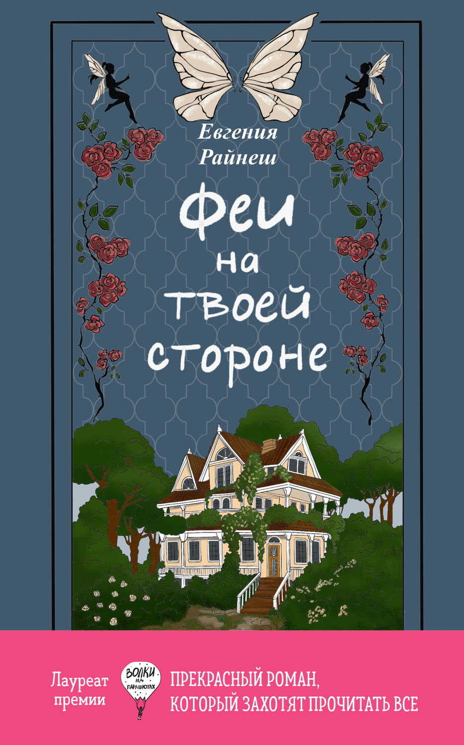 Феи на твоей стороне - Евгения Райнеш