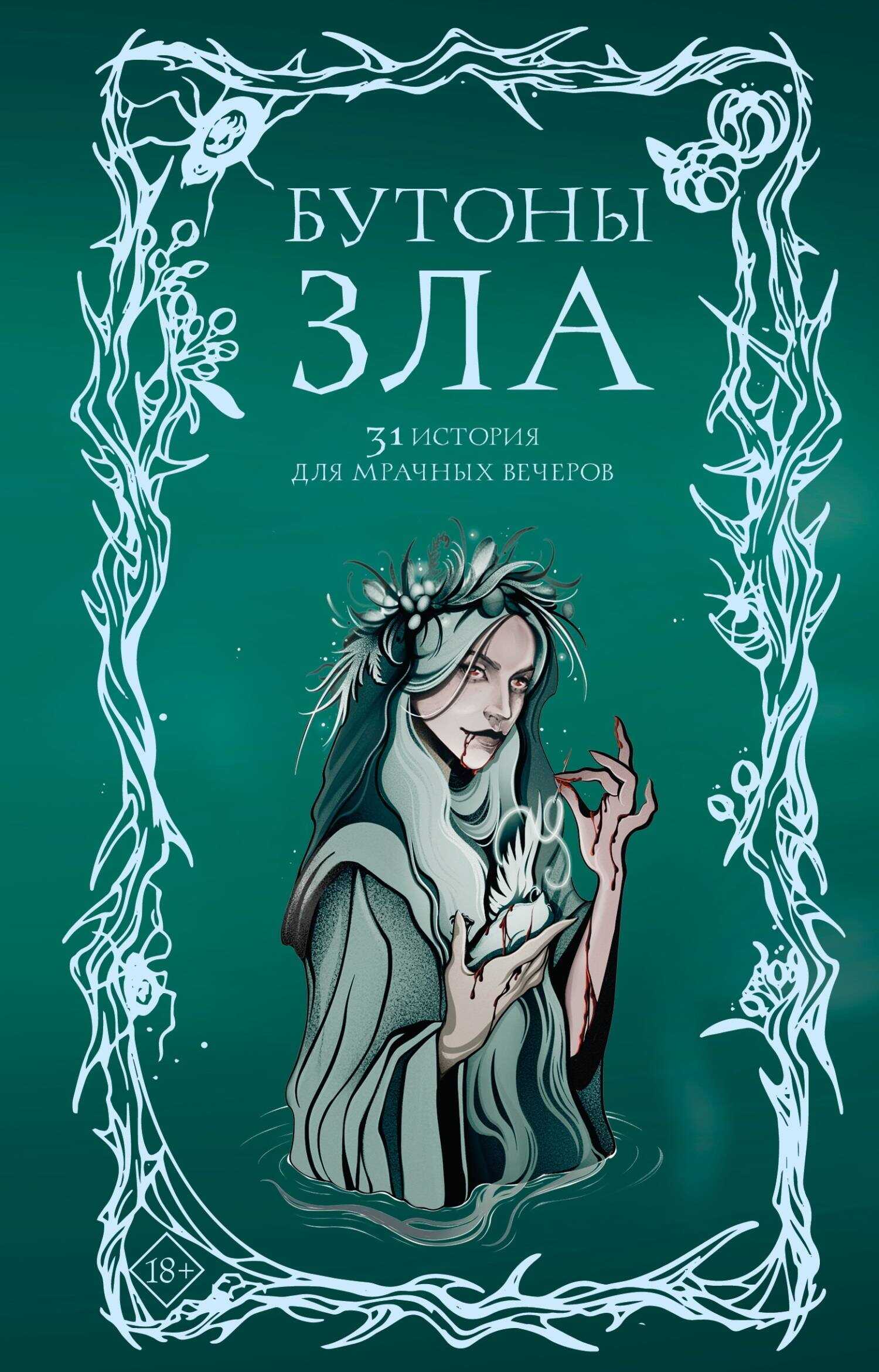 Бутоны зла. 31 история для мрачных вечеров - Борис Хантаев