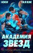 Академия звезд. Истинная любовь землянки - Татьяна Бэк