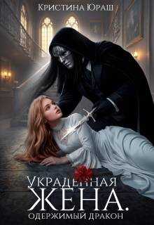 Украденная жена. Одержимый дракон - Кристина Юрьевна Юраш