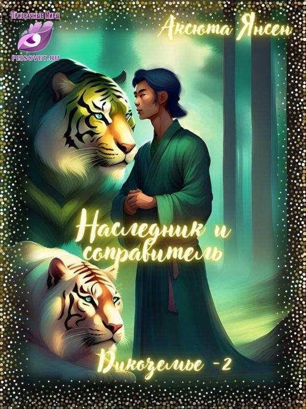 Наследник и соправитель - Аксюта Янсен