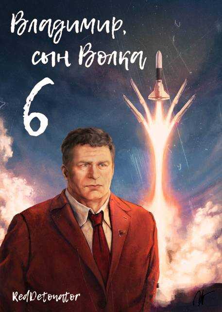 Владимир, Сын Волка 6 - RedDetonator