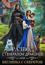 Развод с генералом драконов, или Беглянка с секретом - Лана Ларсон