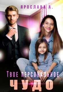 Твое персональное Чудо (СИ) - А. Ярослава