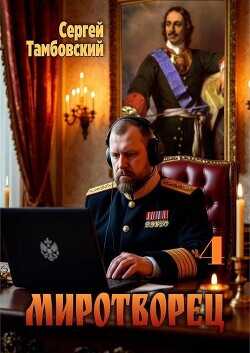 Миротворец 4 (СИ) - Тамбовский Сергей