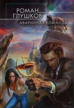 Роман Глушков - Аварийная команда