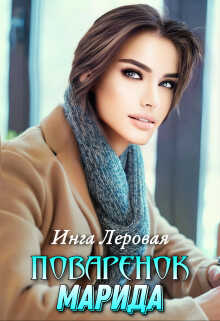 Поваренок Марида - Инга Леровая