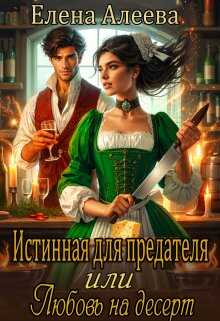 Истинная для предателя или Любовь на десерт (СИ) - Елена Алеева