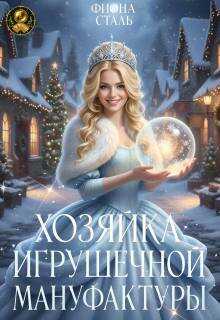 Хозяйка игрушечной мануфактуры - Фиона Сталь