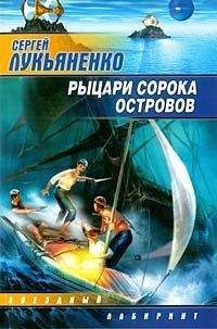 Сергей Лукьяненко - Рыцари Cорока Oстровов